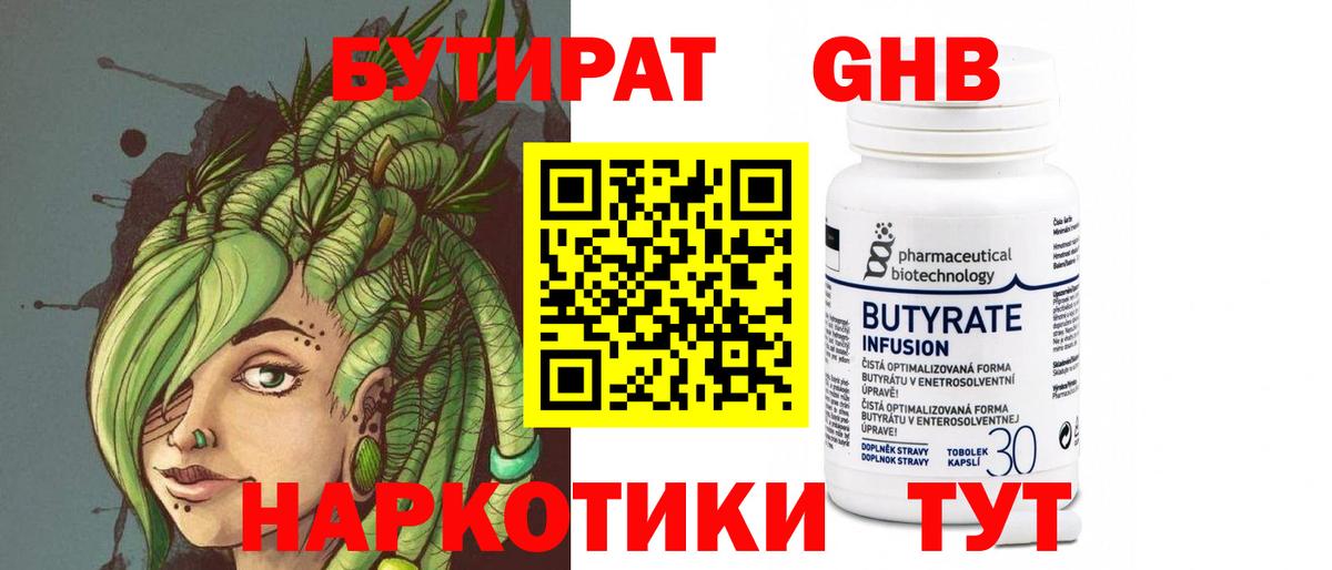 Бутират Butirat Куйбышев
